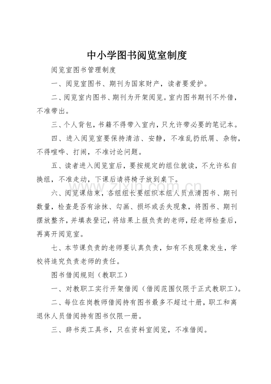 中小学图书阅览室管理规章制度.docx_第1页