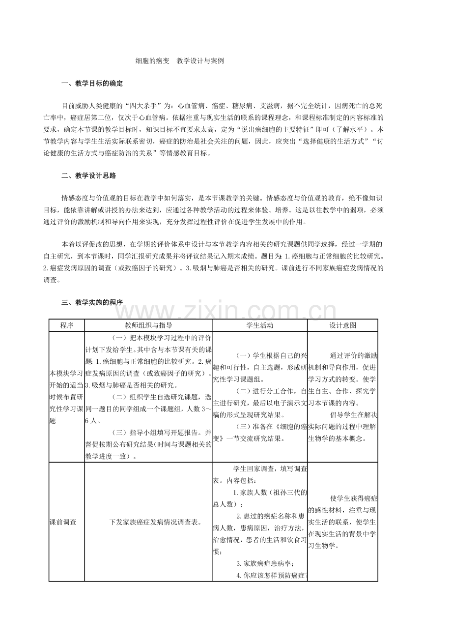 教师用书细胞的癌变 教学设计与案例.doc_第1页