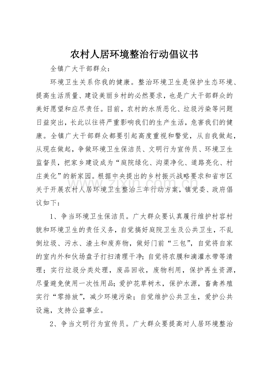 农村人居环境整治行动倡议书范文.docx_第1页