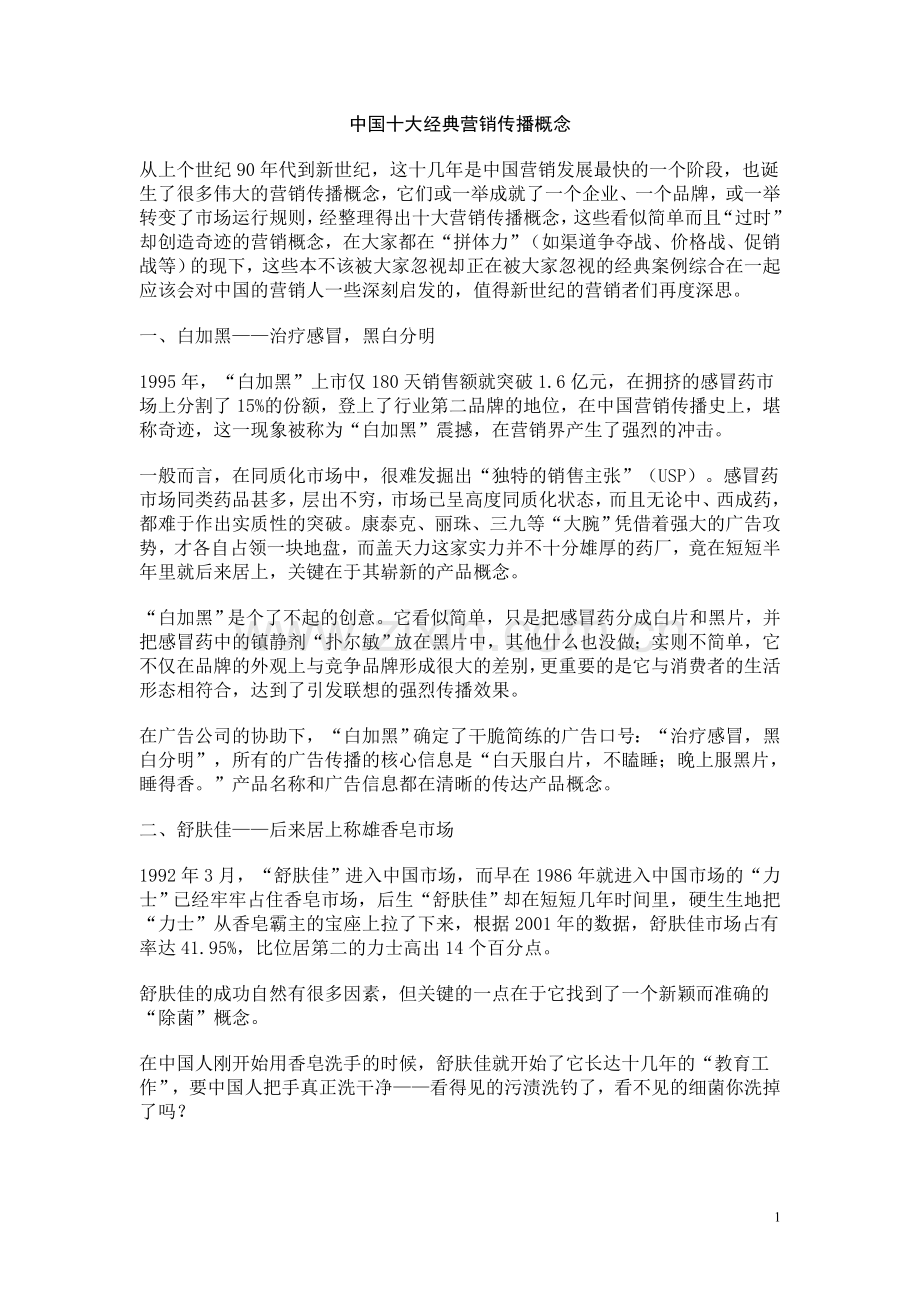 中国十大经典营销传播概念.doc_第1页