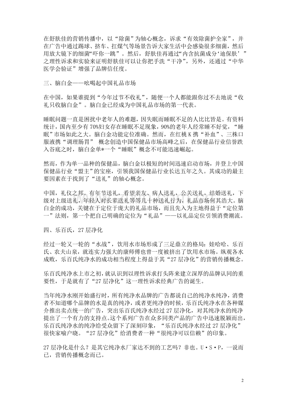 中国十大经典营销传播概念.doc_第2页