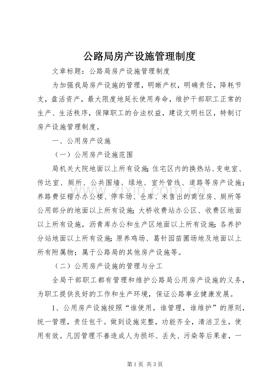 公路局房产设施管理规章制度.docx_第1页