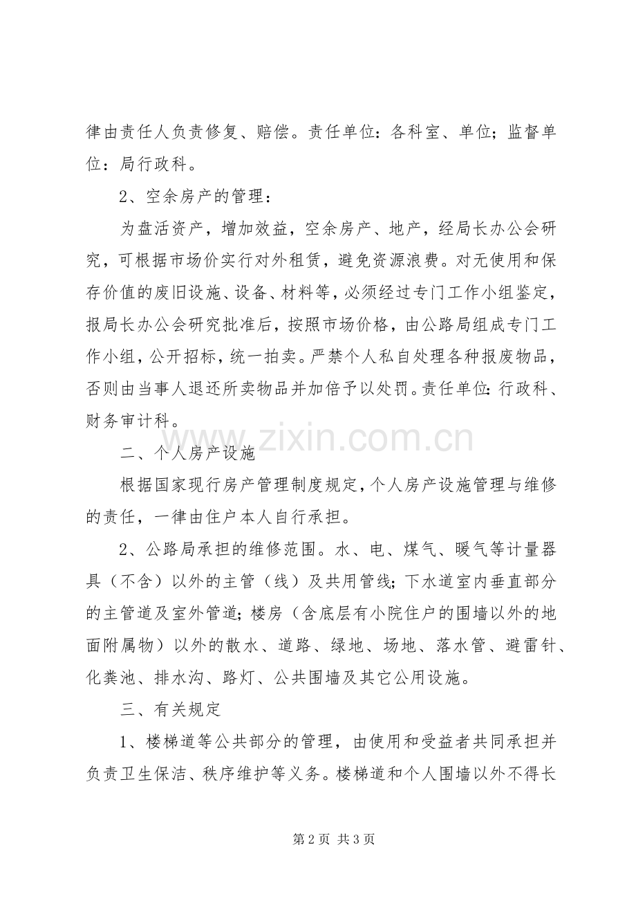 公路局房产设施管理规章制度.docx_第2页