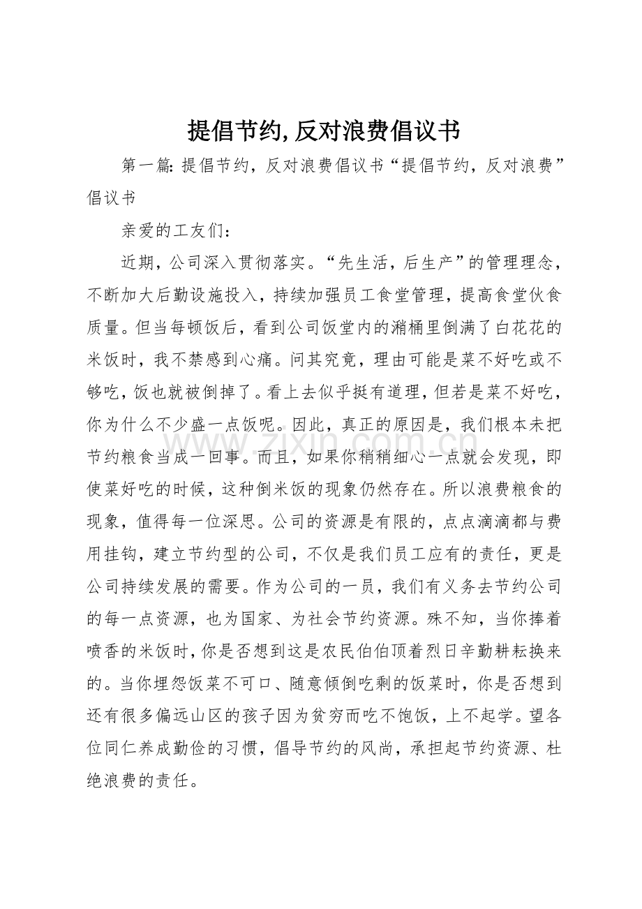 提倡节约,反对浪费倡议书范文_1.docx_第1页