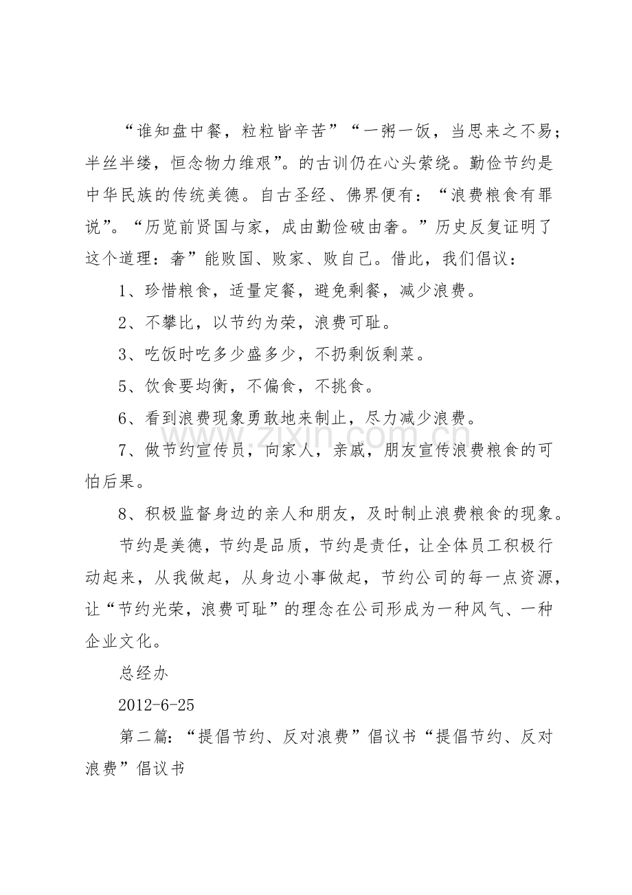 提倡节约,反对浪费倡议书范文_1.docx_第2页