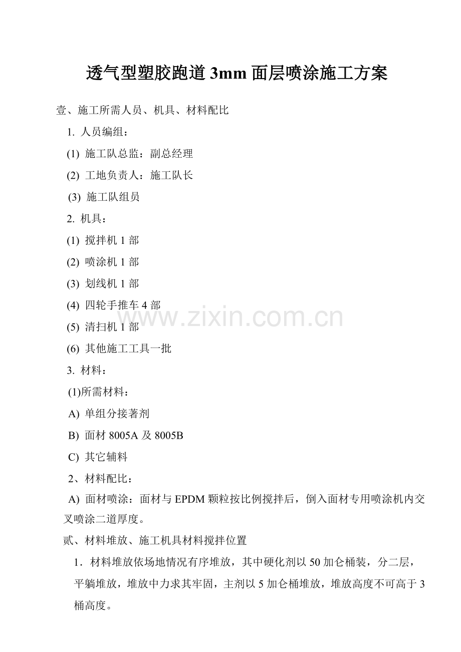 透气型跑道面层喷涂施工方案.doc_第1页