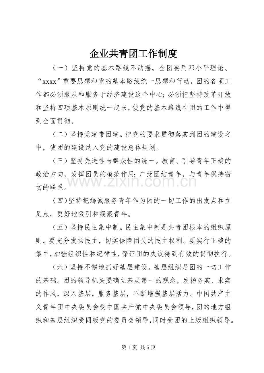 企业共青团工作规章制度(2).docx_第1页