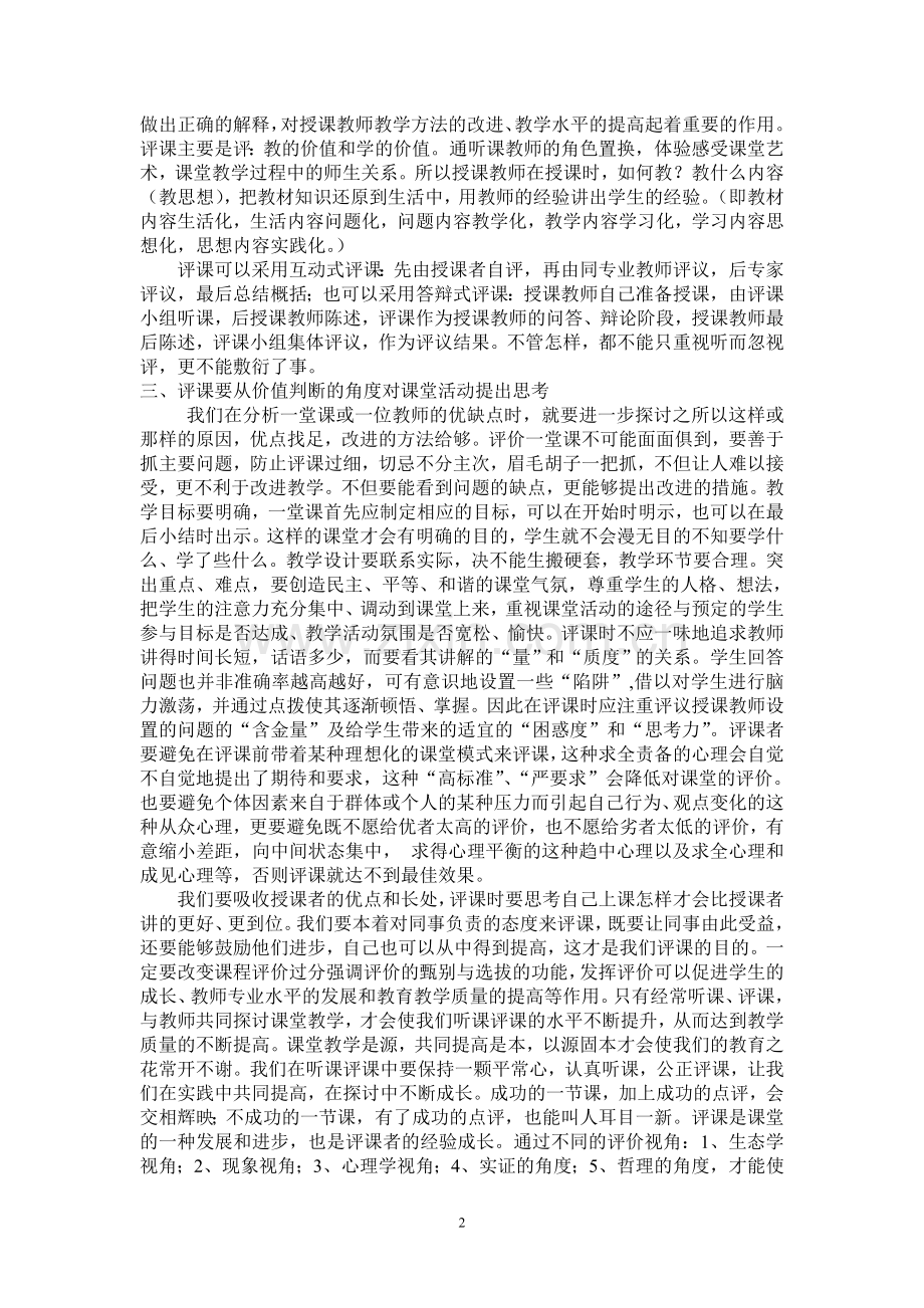 浅析听课与评课.doc_第2页