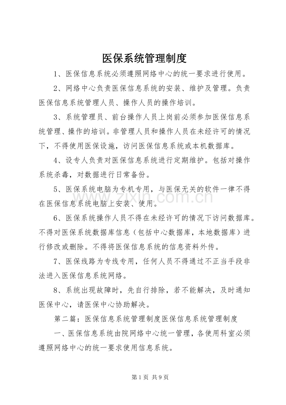 医保系统管理规章制度.docx_第1页