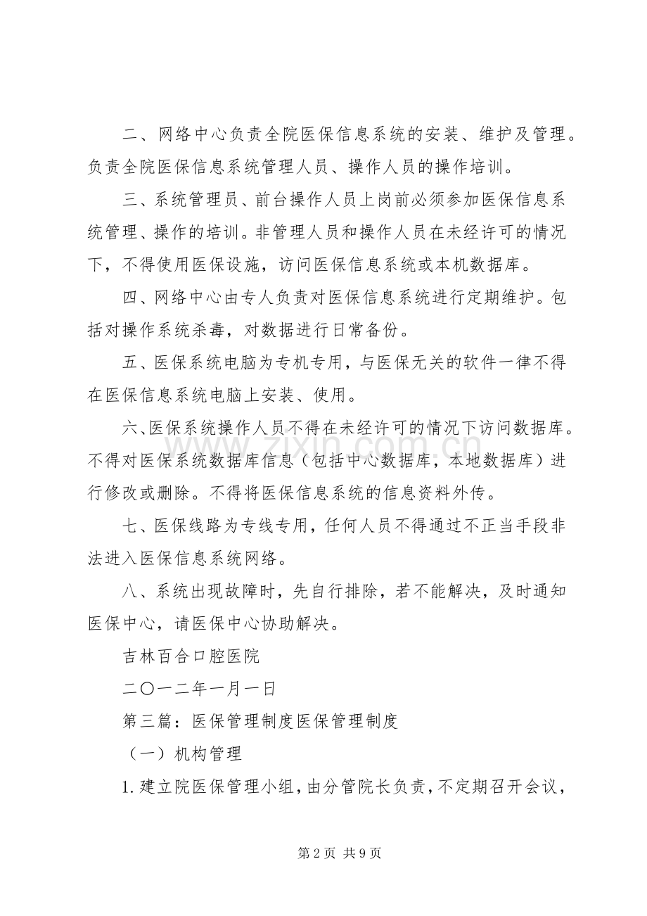 医保系统管理规章制度.docx_第2页