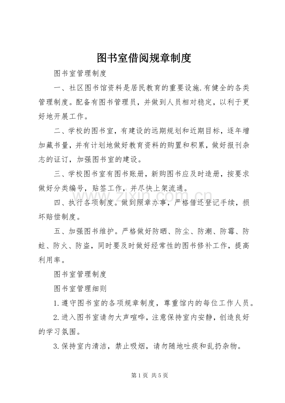 图书室借阅规章规章制度 .docx_第1页