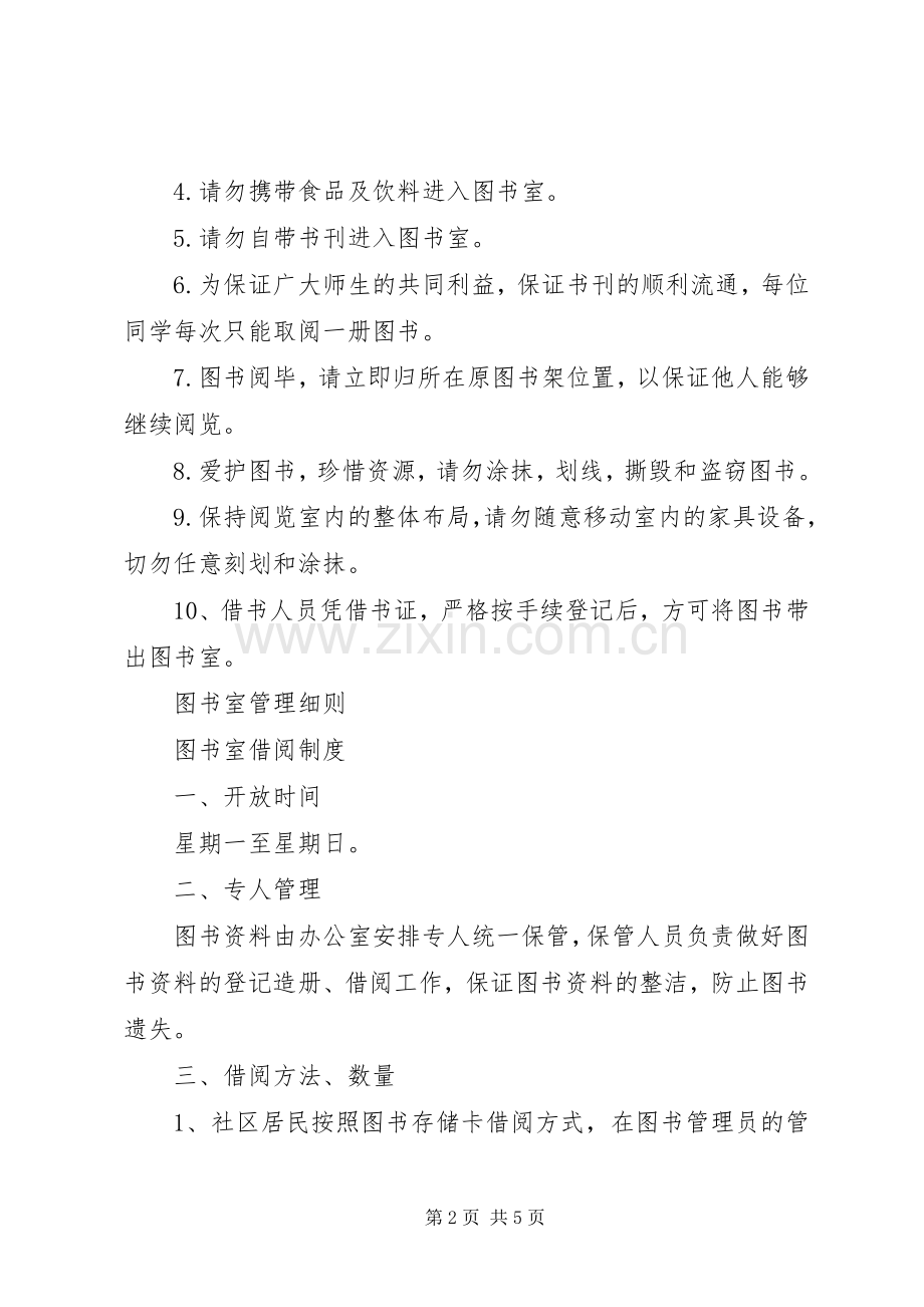 图书室借阅规章规章制度 .docx_第2页