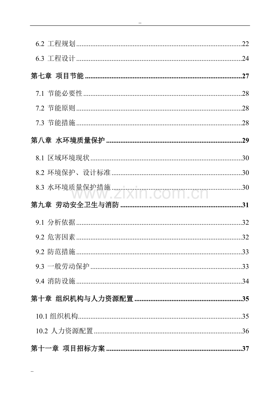 自来水厂扩建工程投资建设项目可行性报告-优秀甲级资质新建项目可研报告.doc_第2页