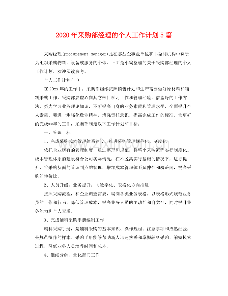 2020年采购部经理的个人工作计划5篇 .docx_第1页