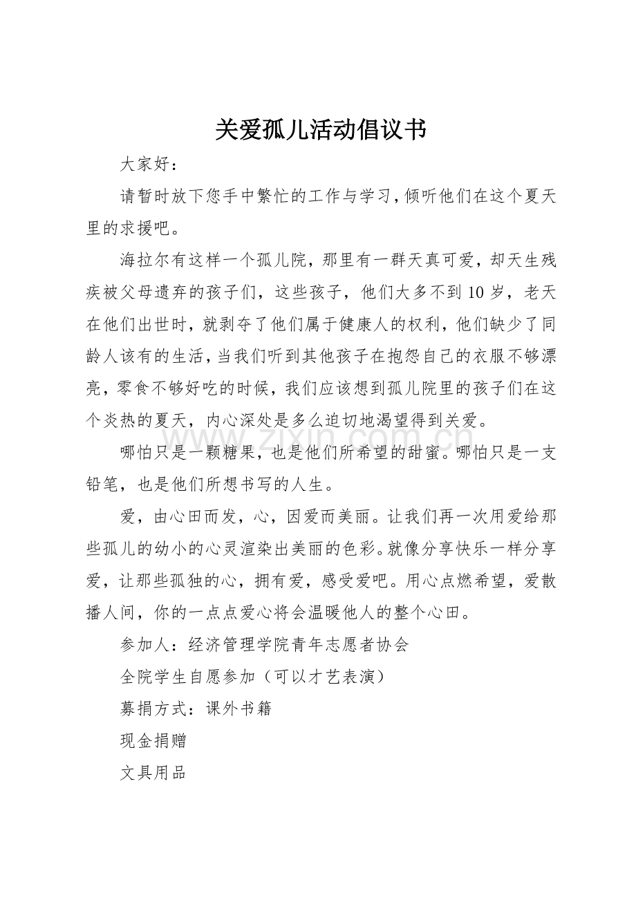 关爱孤儿活动倡议书范文.docx_第1页