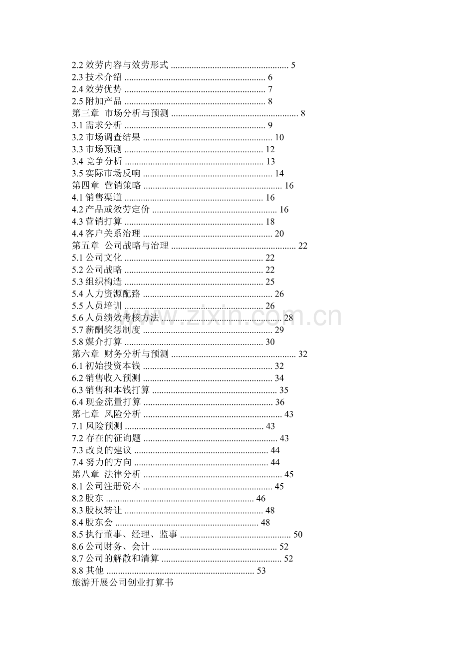 旅游创业计划书参考.docx_第3页