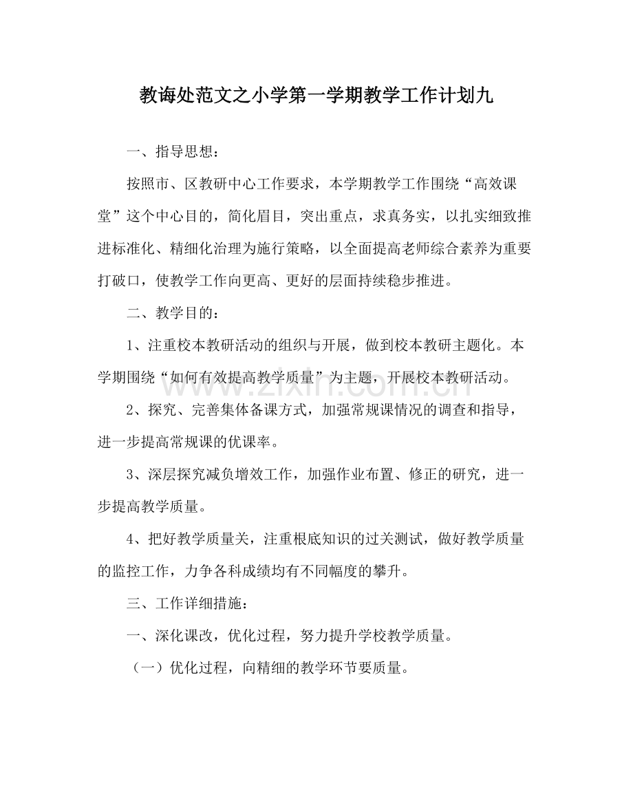 教导处范文小学第一学期教学工作计划九.docx_第1页