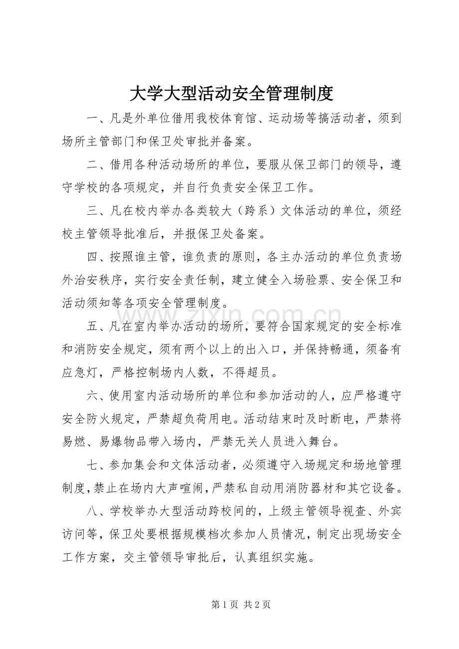 大学大型活动安全管理规章制度.docx_第1页