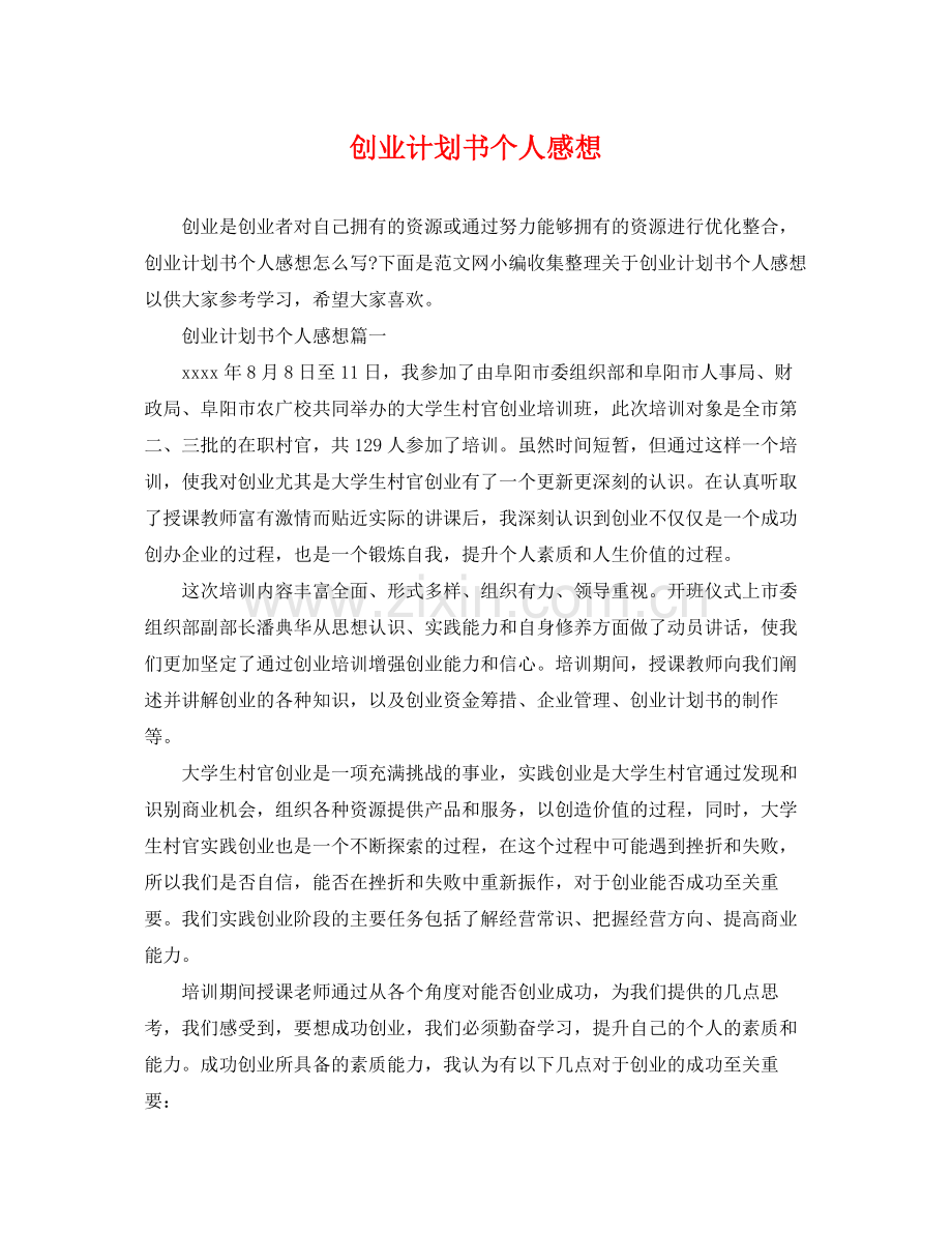 创业计划书个人感想 .docx_第1页