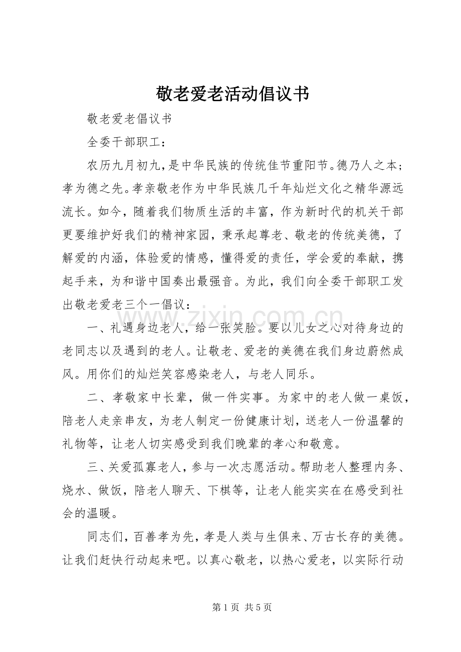 敬老爱老活动倡议书范文.docx_第1页