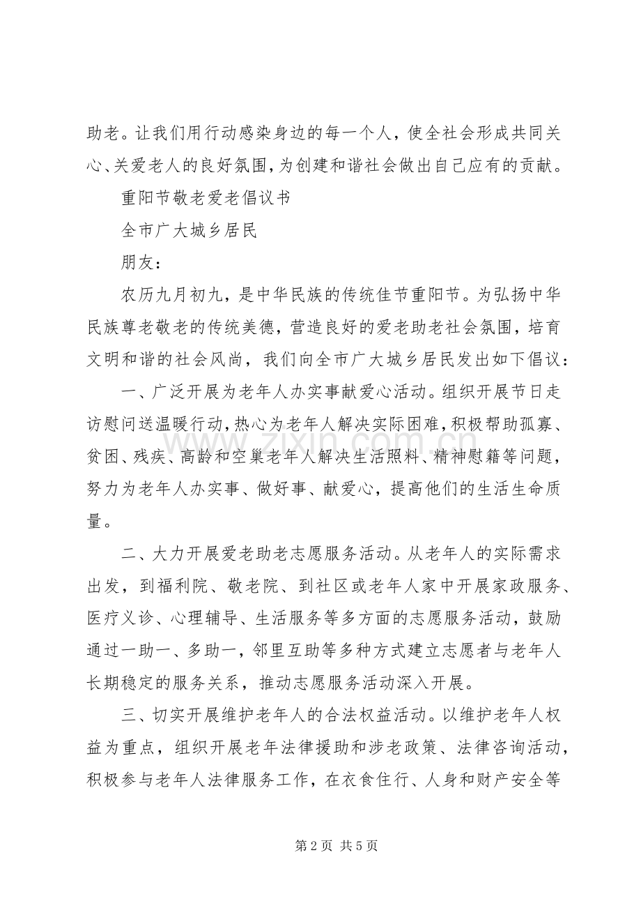 敬老爱老活动倡议书范文.docx_第2页