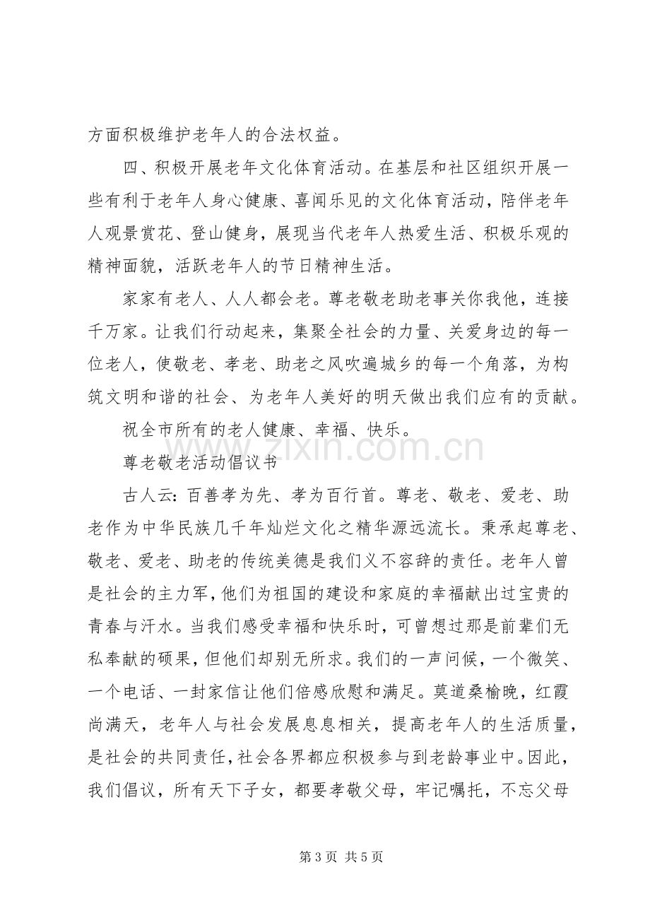 敬老爱老活动倡议书范文.docx_第3页