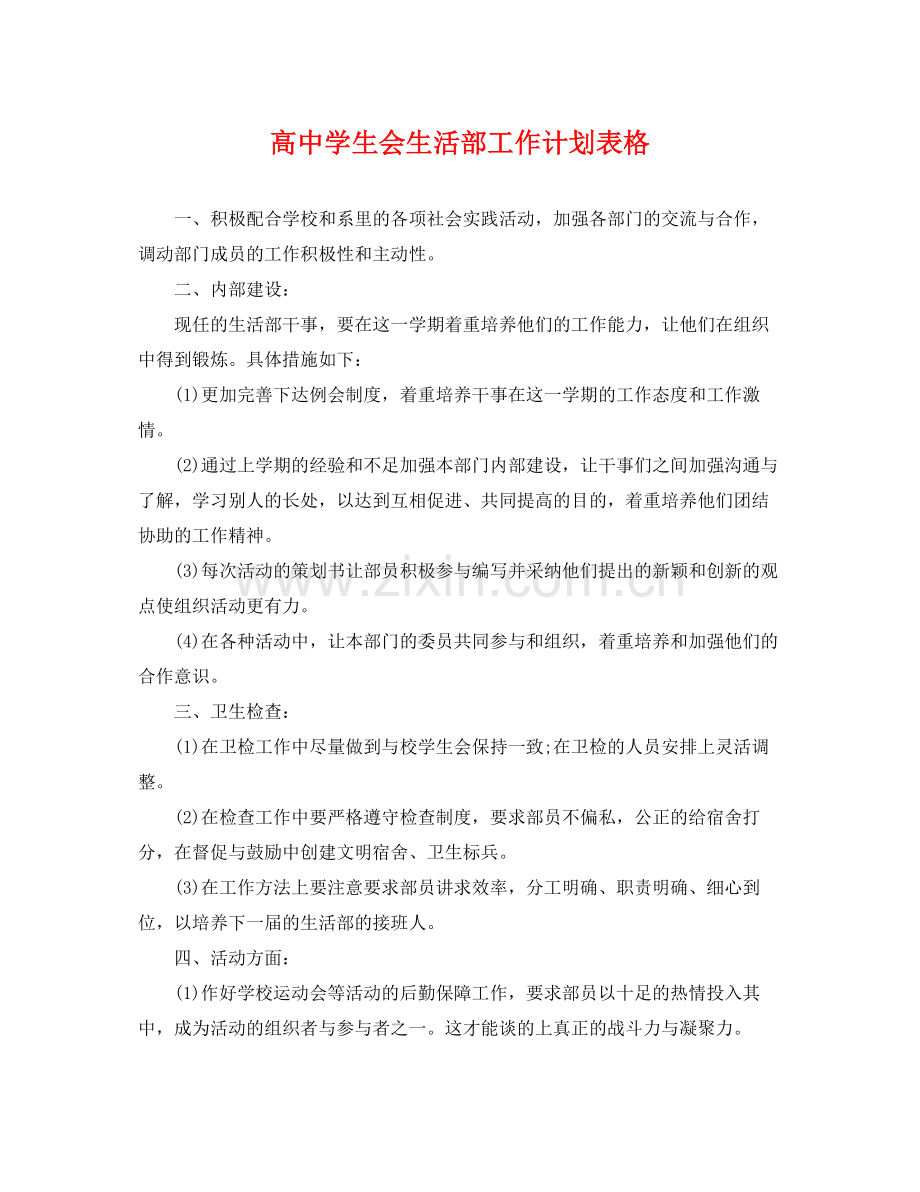 高生会生活部工作计划表格 .docx_第1页