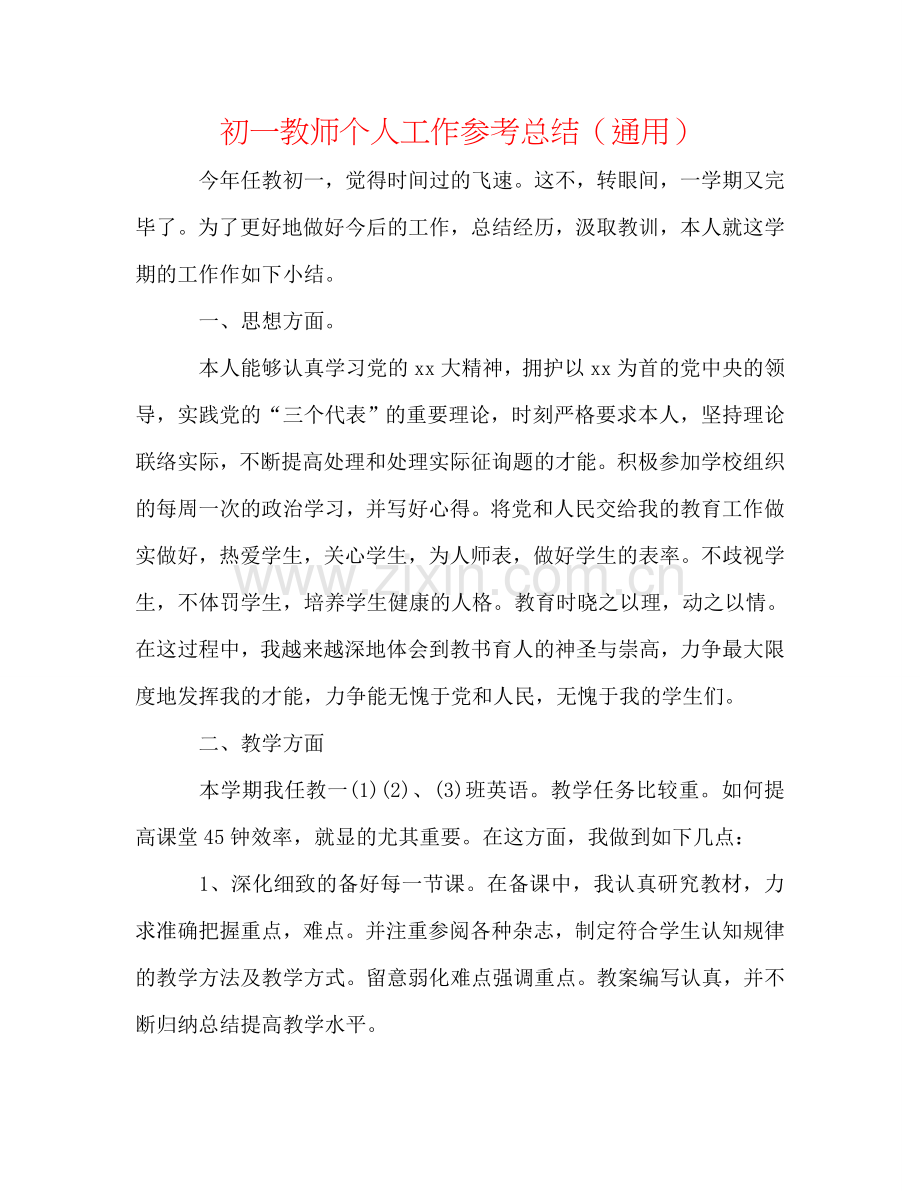 初一教师个人工作参考总结（通用）.doc_第1页