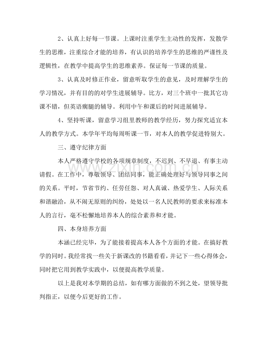 初一教师个人工作参考总结（通用）.doc_第2页