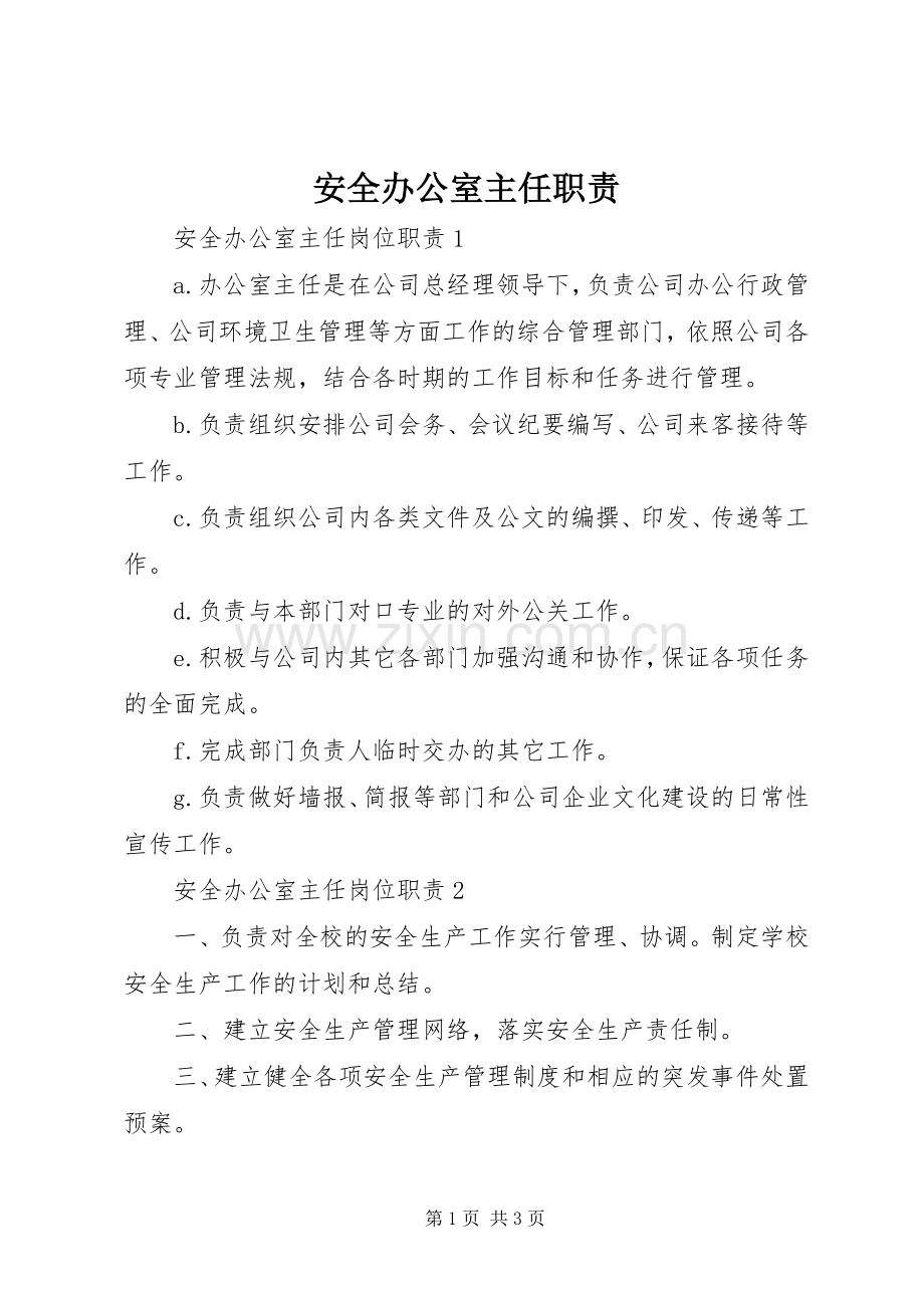 安全办公室主任职责要求.docx_第1页