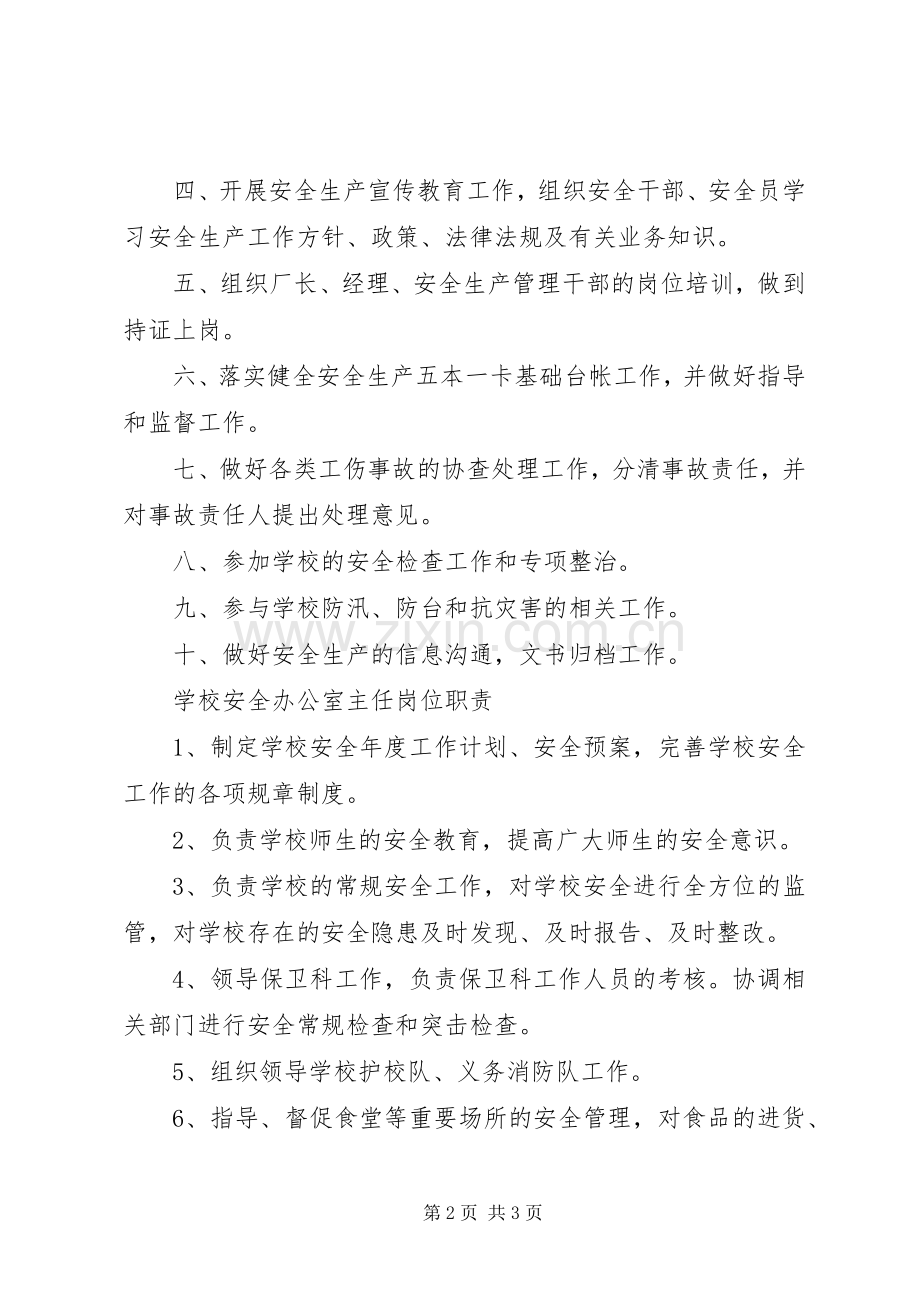 安全办公室主任职责要求.docx_第2页