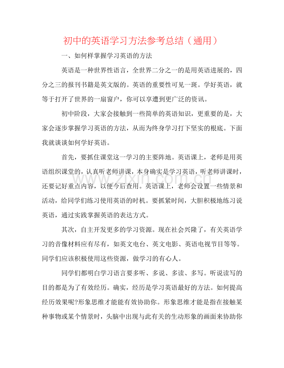 初中的英语学习方法参考总结（通用）.doc_第1页