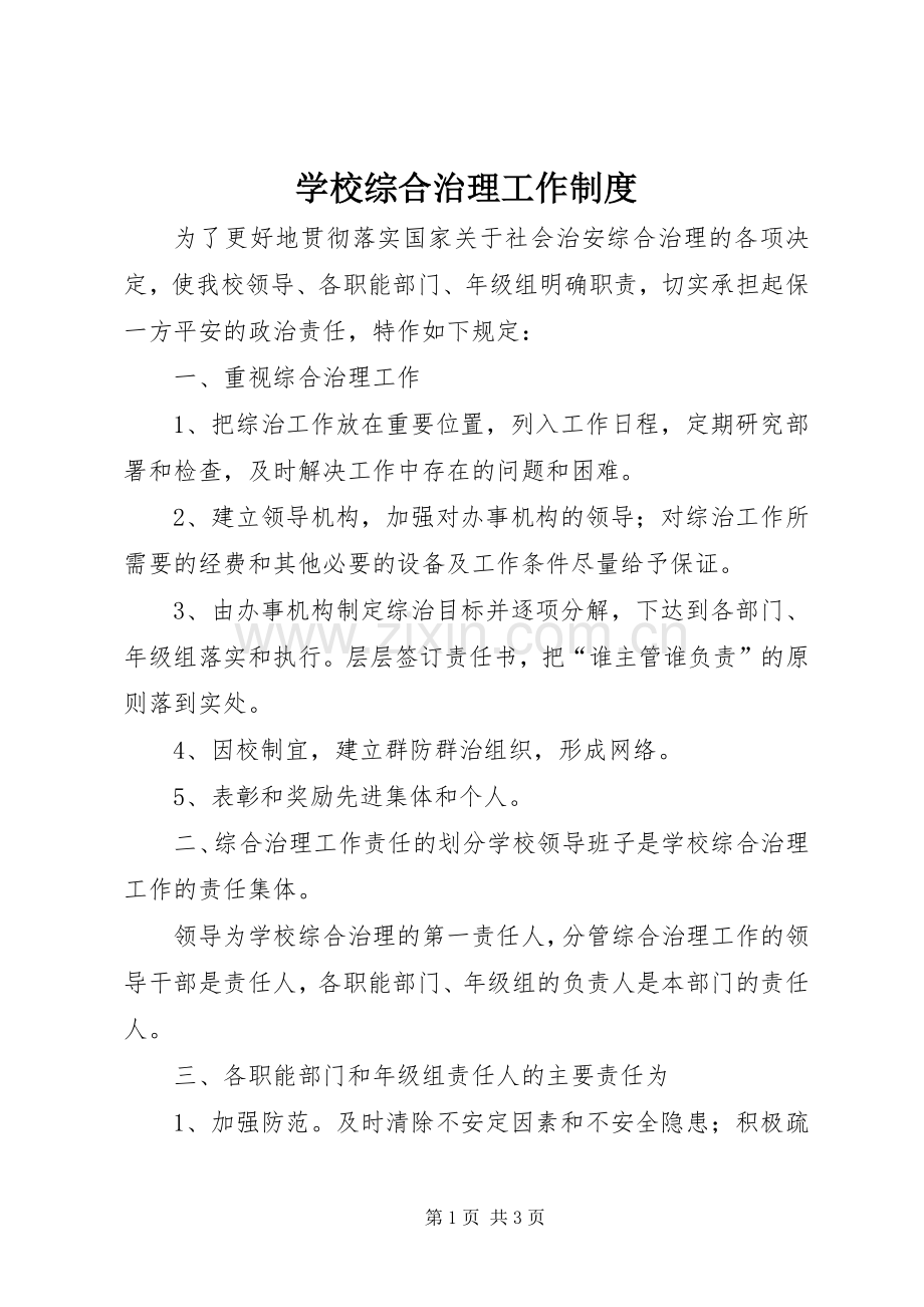 学校综合治理工作规章制度.docx_第1页