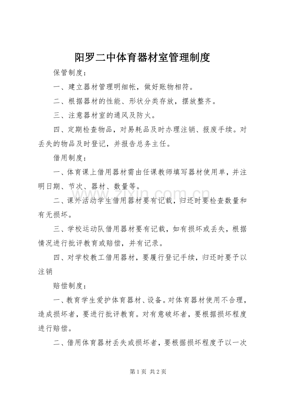 阳罗二中体育器材室管理规章制度.docx_第1页