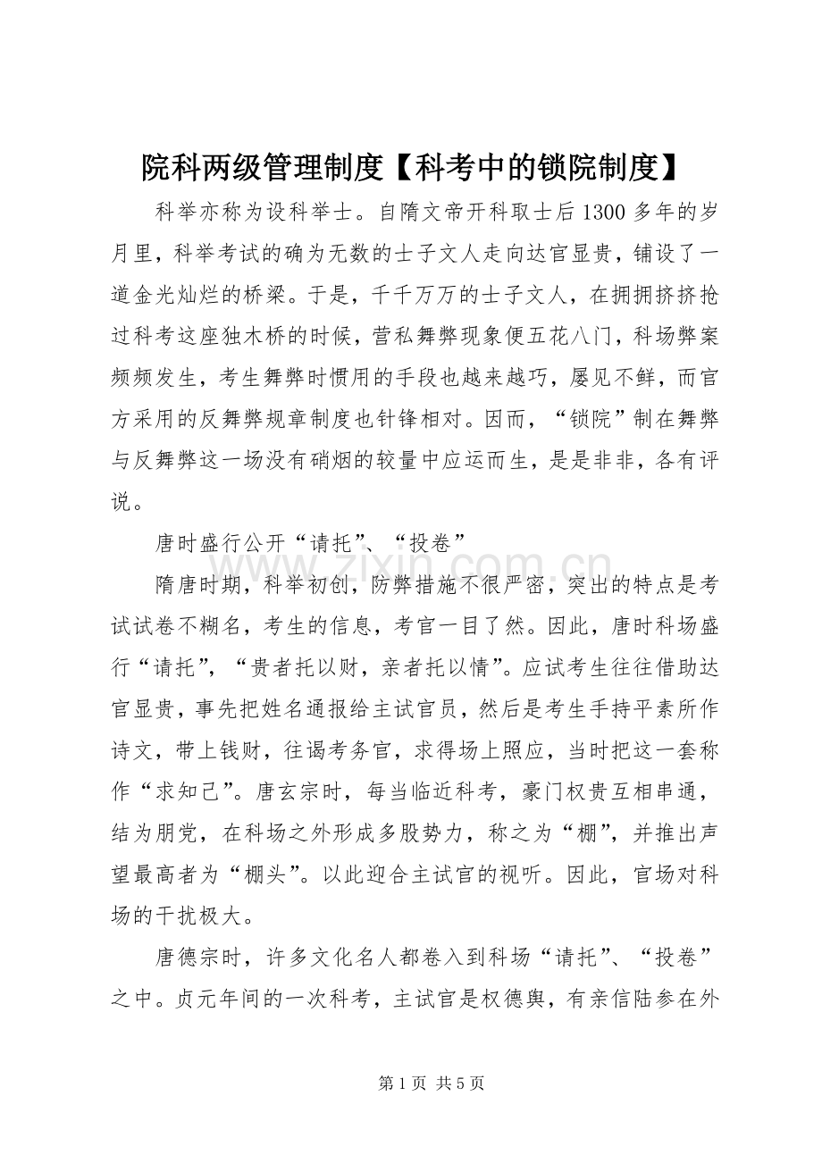 院科两级管理规章制度科考中的锁院规章制度.docx_第1页