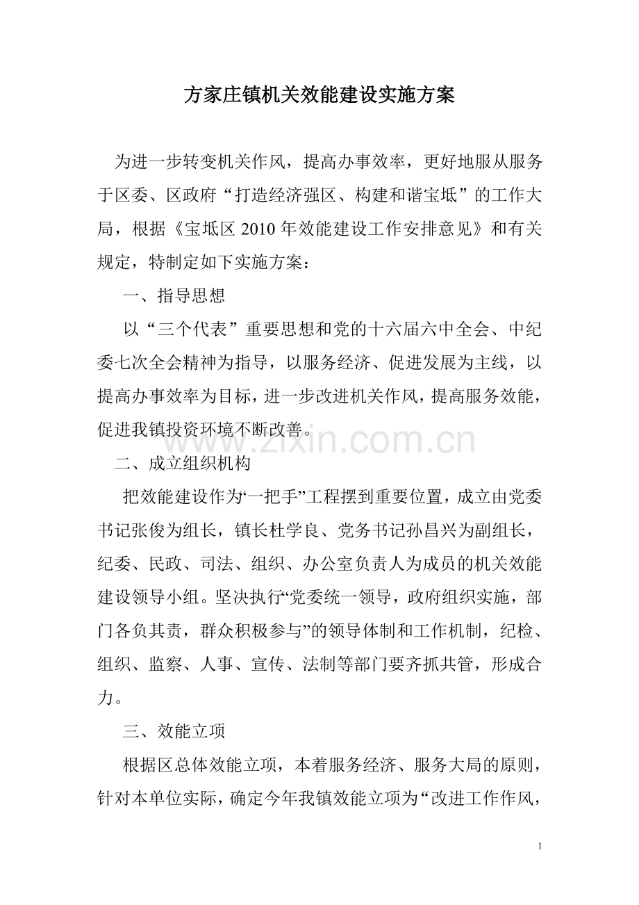 效能建设方案.doc_第1页