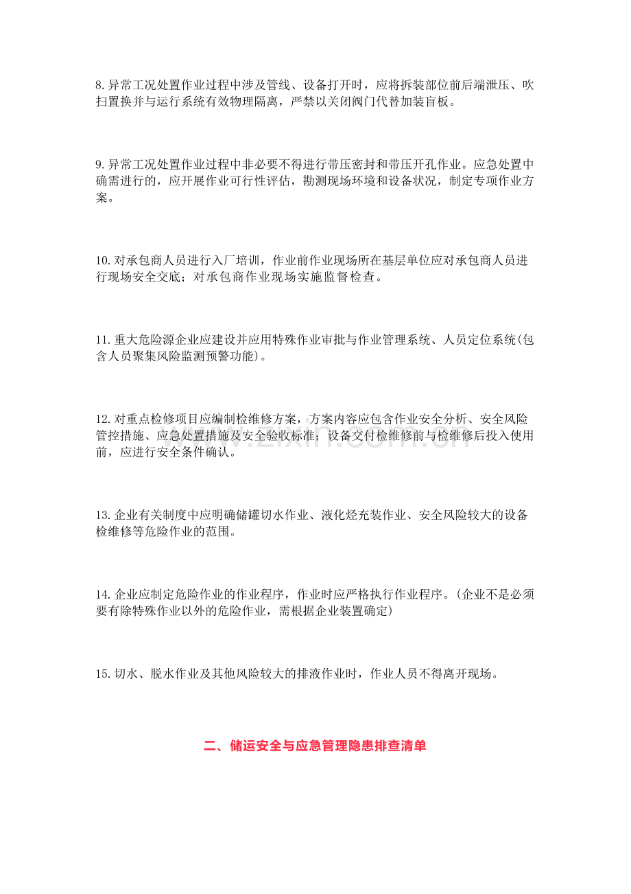 危化品企业节后安全隐患排查清单.docx_第2页