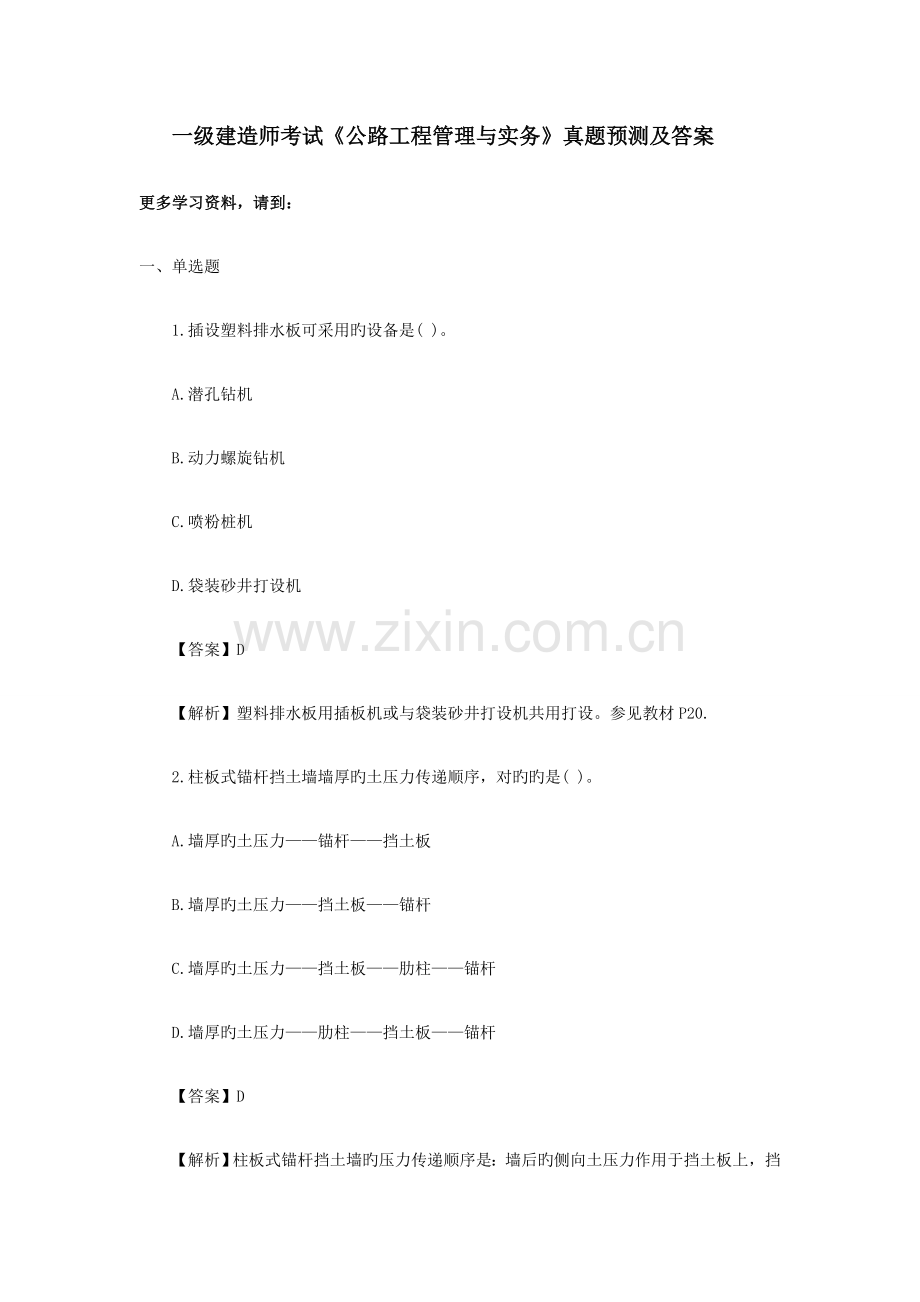 2022年一级建造师公路工程管理与实务真题及答案解析.docx_第1页