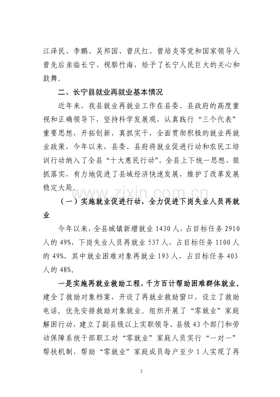 长宁县就业再就业工作情况汇报.doc_第2页