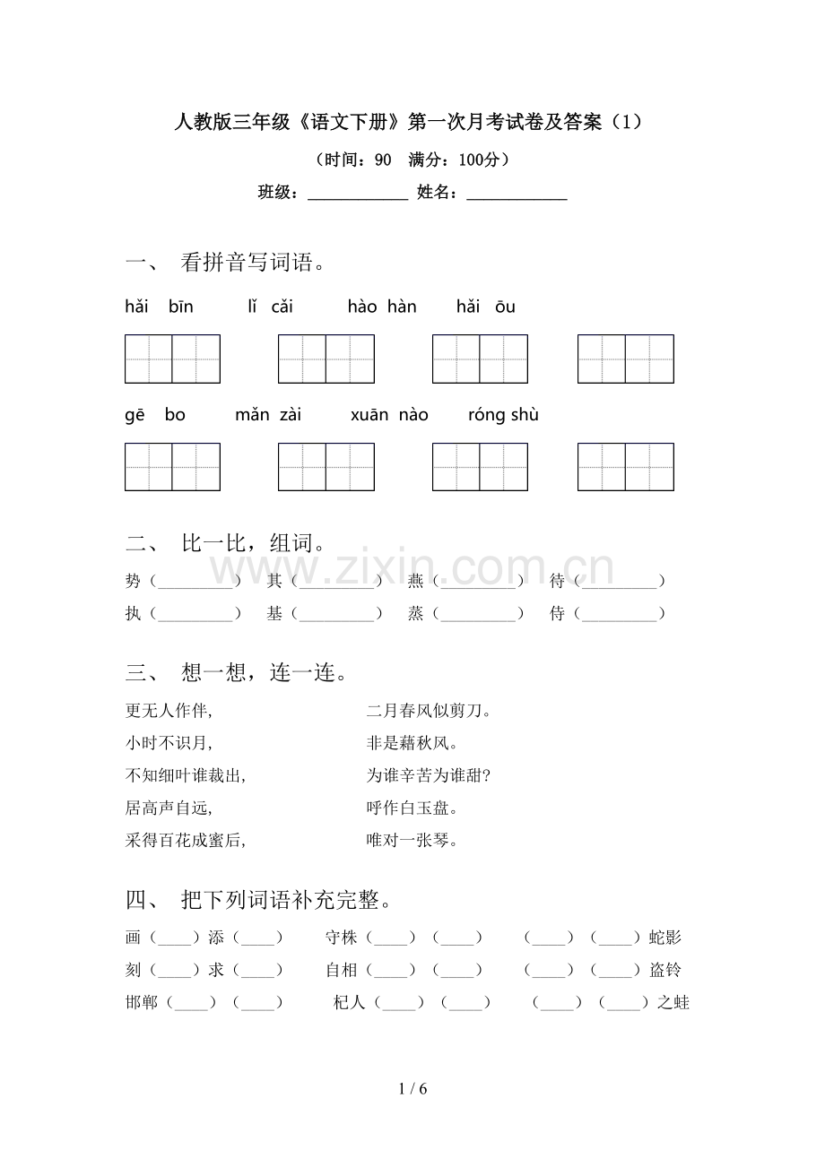 人教版三年级《语文下册》第一次月考试卷及答案.doc_第1页