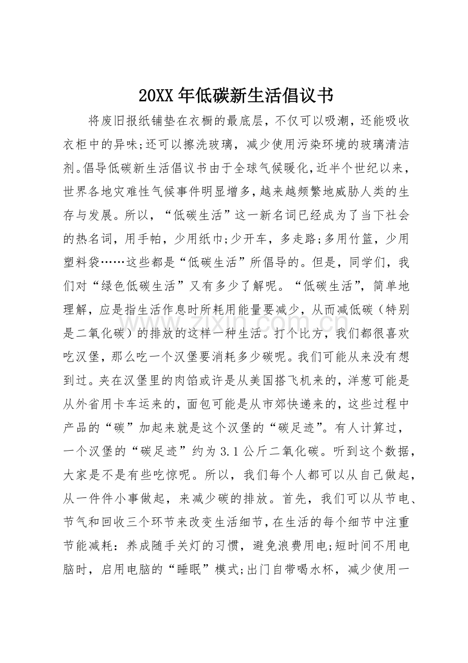 20XX年低碳新生活倡议书范文大全.docx_第1页