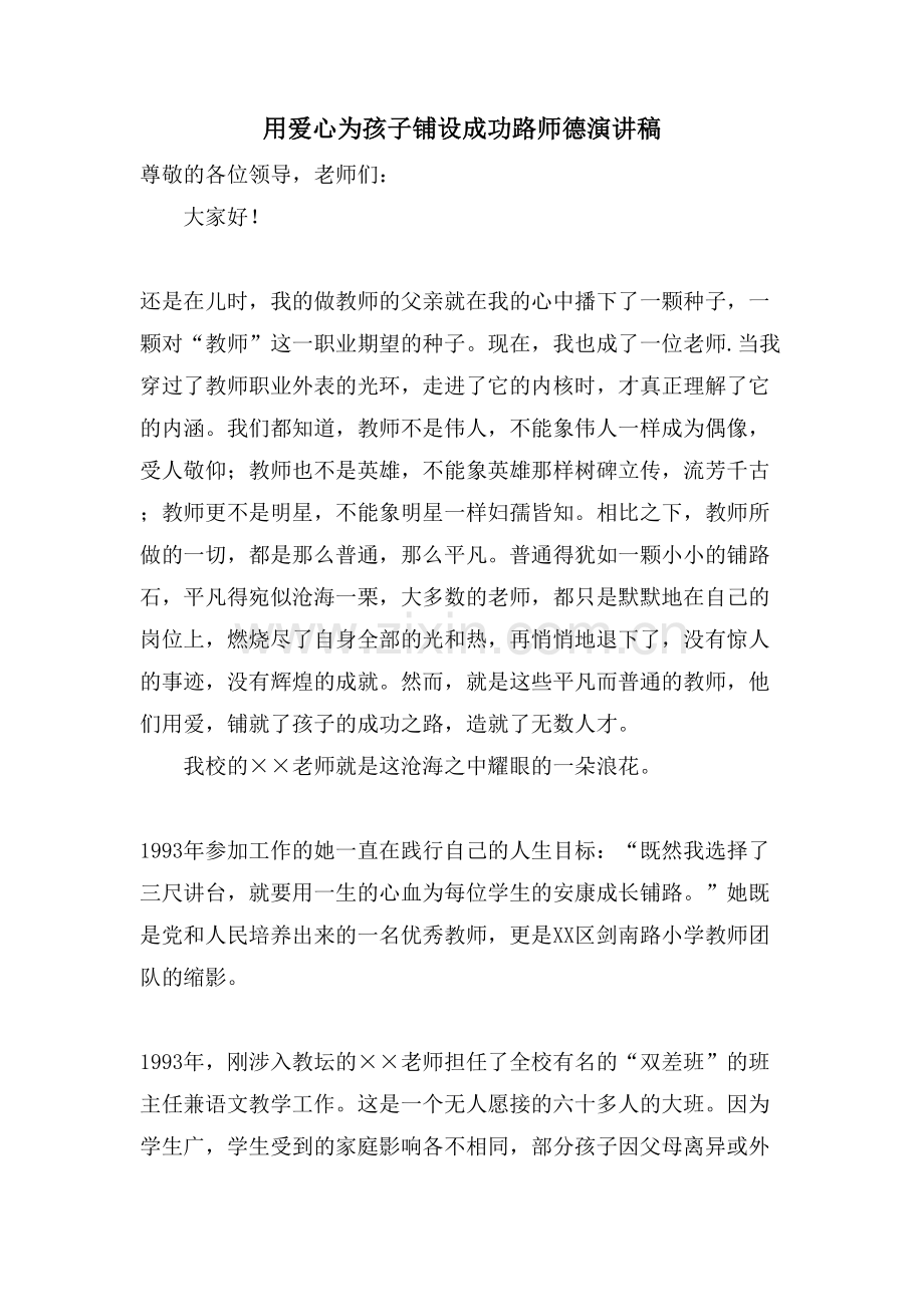 用爱心为孩子铺设成功路师德演讲稿.doc_第1页