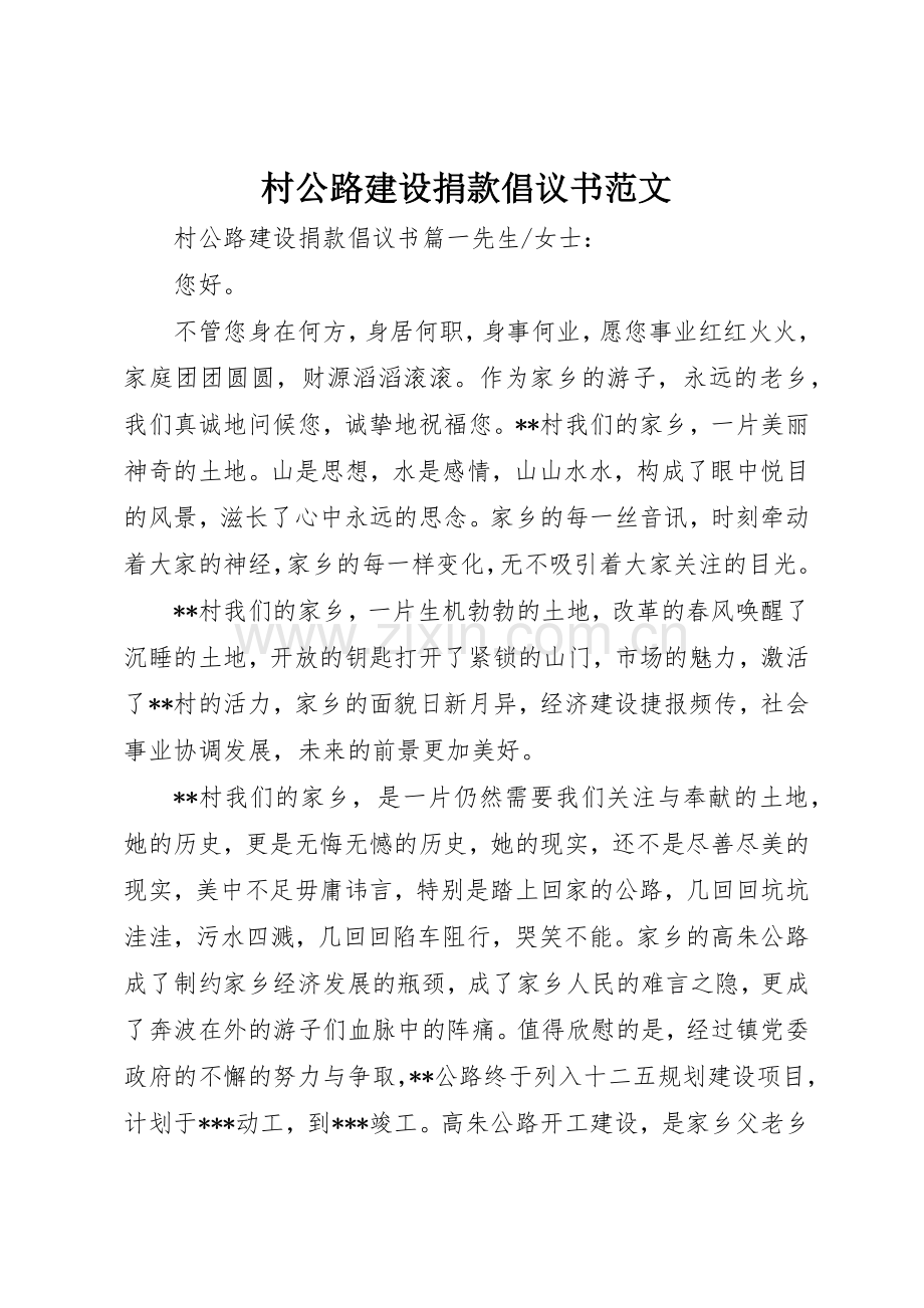 村公路建设捐款倡议书.docx_第1页