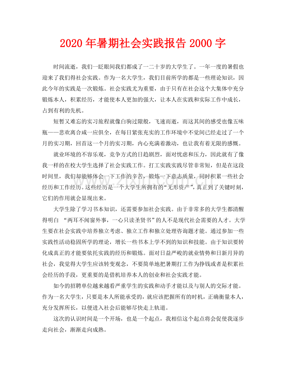 暑期社会实践报告2000字.doc_第1页