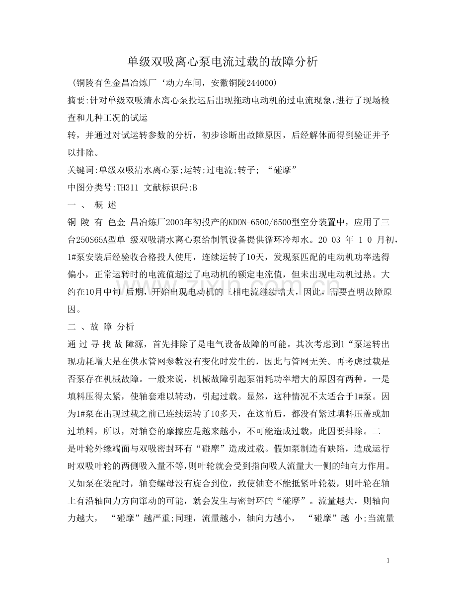 单级双吸离心泵电流过载的故障分析.doc_第1页