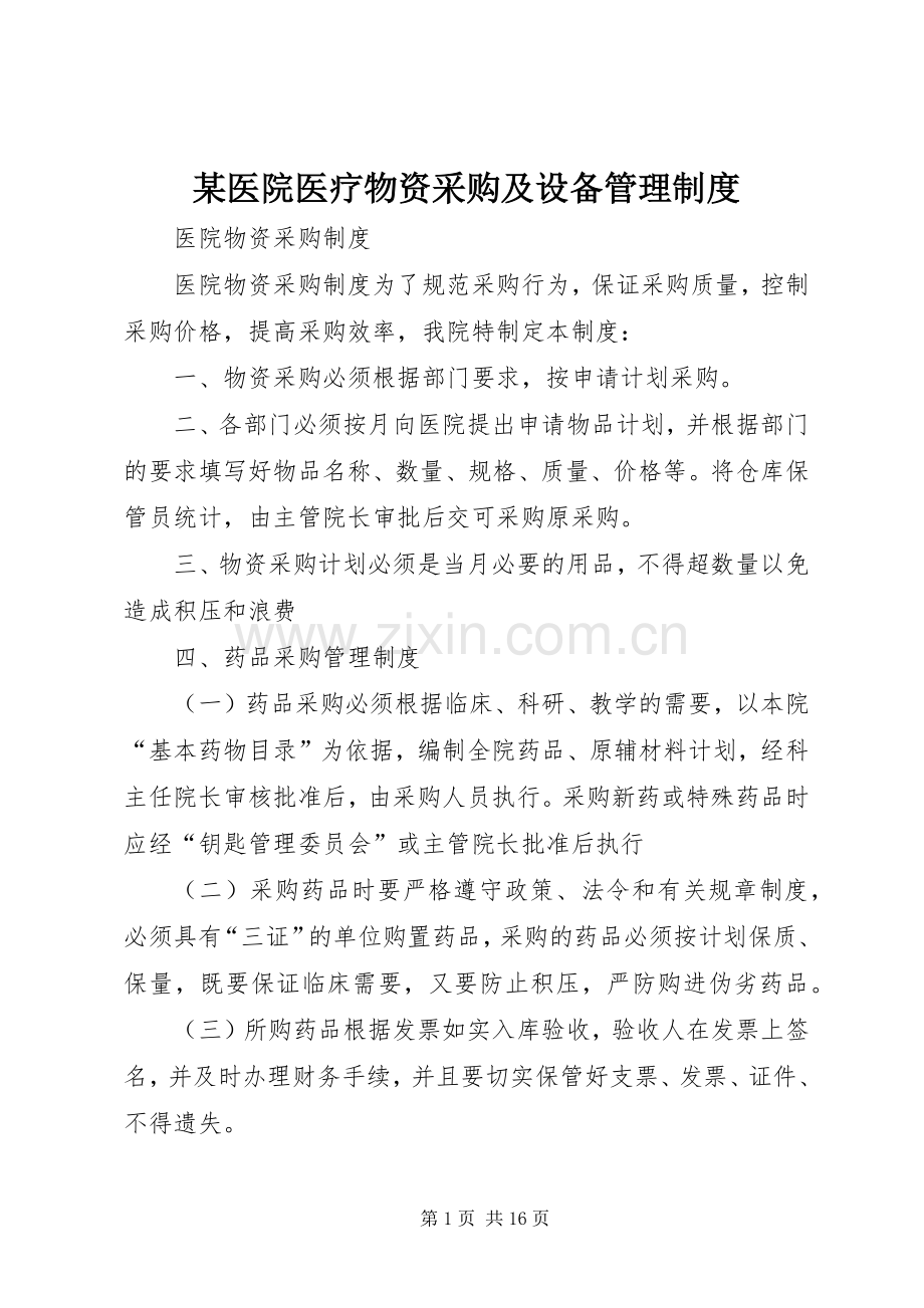 某医院医疗物资采购及设备管理规章制度.docx_第1页