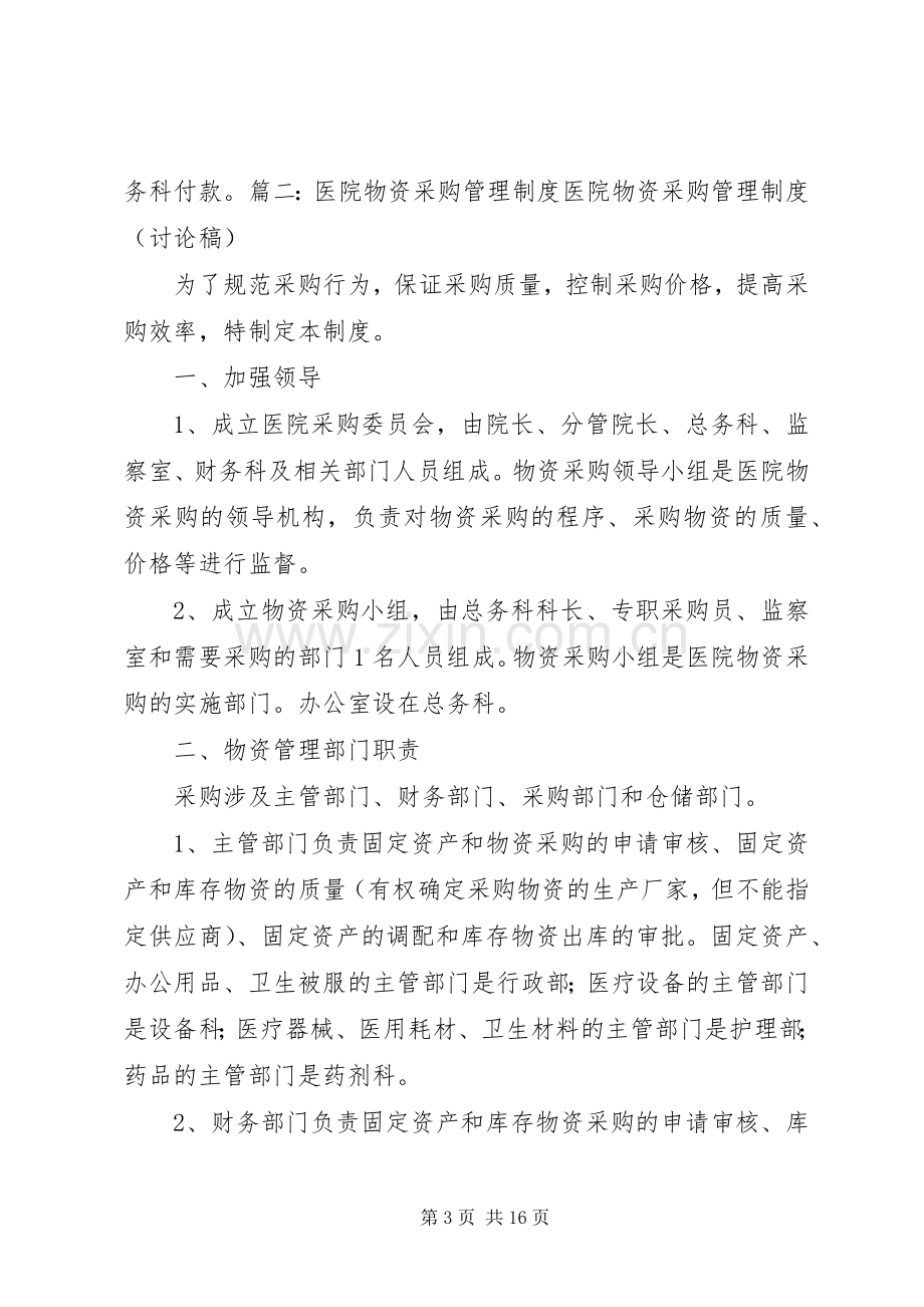 某医院医疗物资采购及设备管理规章制度.docx_第3页