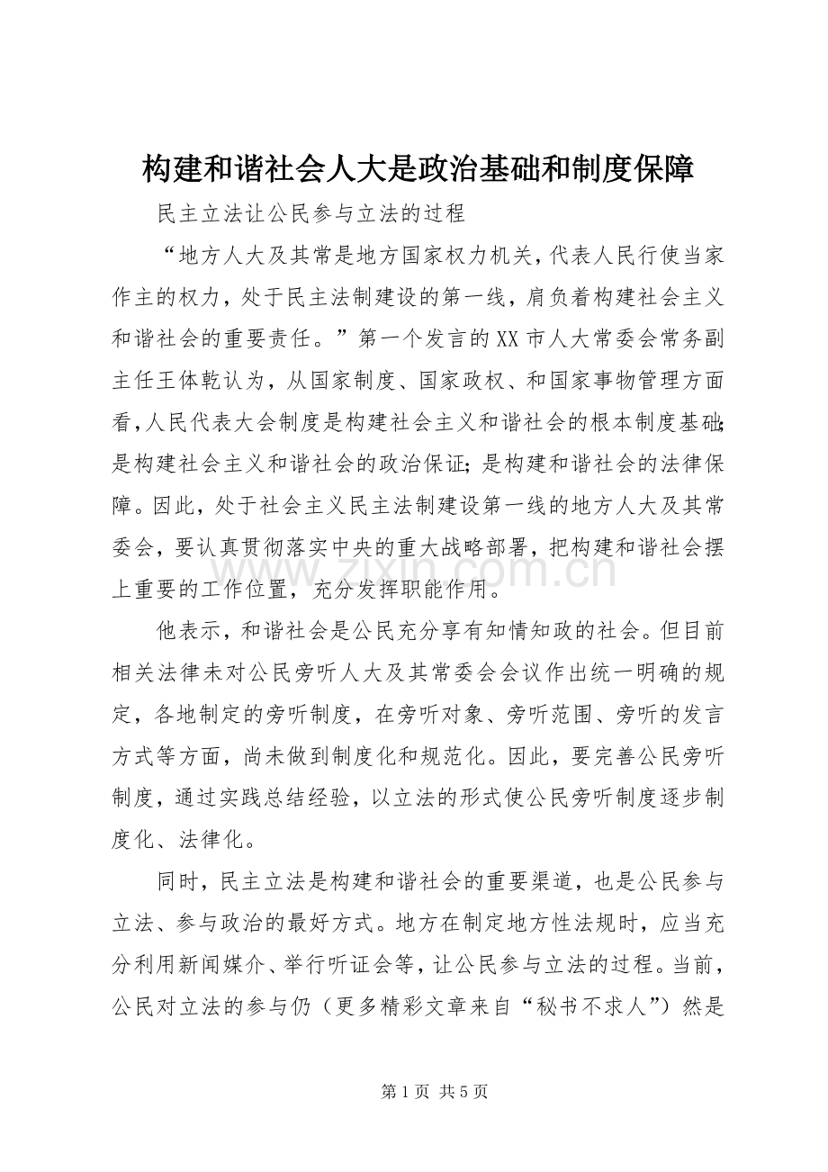 构建和谐社会人大是政治基础和规章制度细则保障.docx_第1页