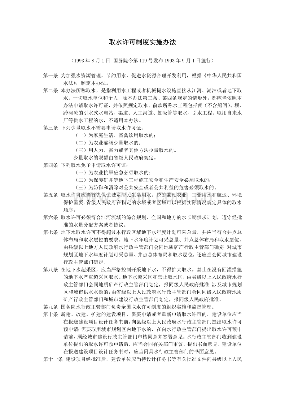 取水许可制度实施办法.doc_第1页