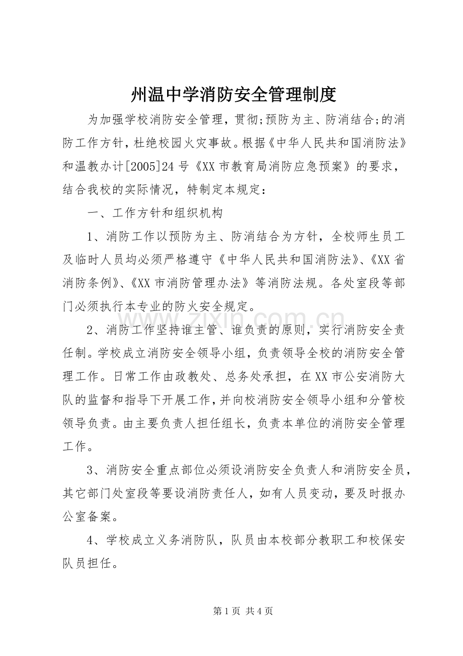 州温中学消防安全管理规章制度.docx_第1页